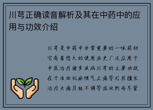 川芎正确读音解析及其在中药中的应用与功效介绍