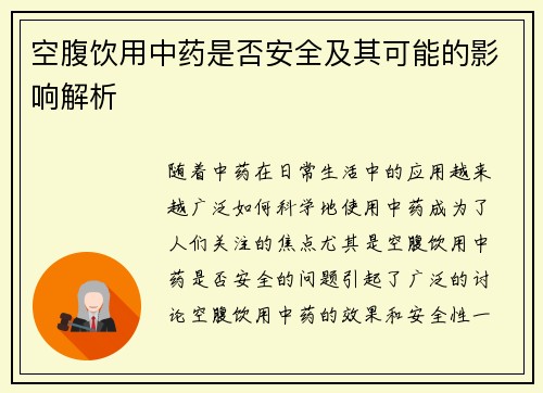 空腹饮用中药是否安全及其可能的影响解析