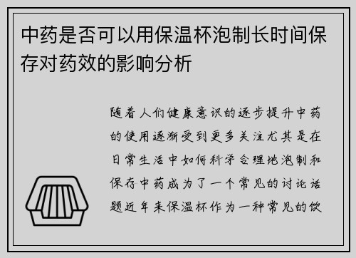 中药是否可以用保温杯泡制长时间保存对药效的影响分析