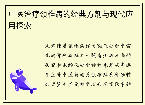 中医治疗颈椎病的经典方剂与现代应用探索