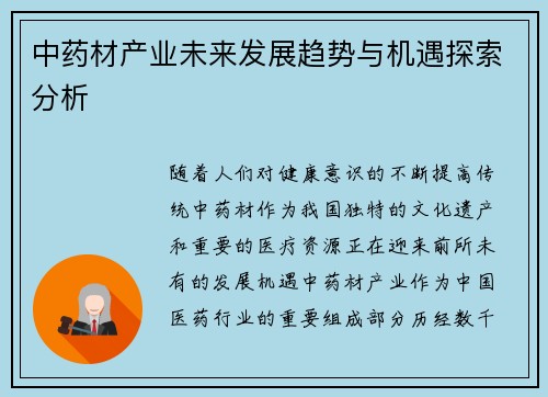 中药材产业未来发展趋势与机遇探索分析