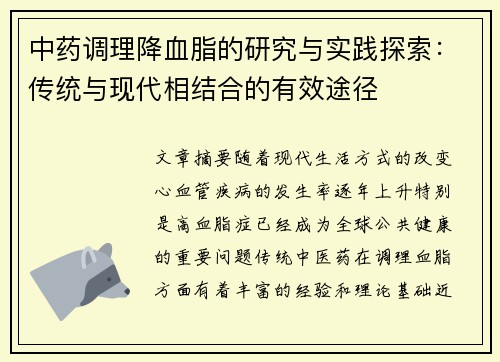 中药调理降血脂的研究与实践探索：传统与现代相结合的有效途径