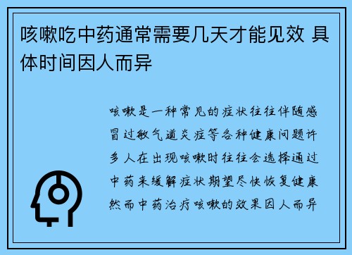咳嗽吃中药通常需要几天才能见效 具体时间因人而异