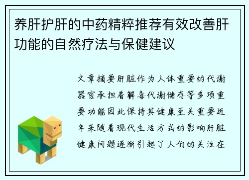 养肝护肝的中药精粹推荐有效改善肝功能的自然疗法与保健建议