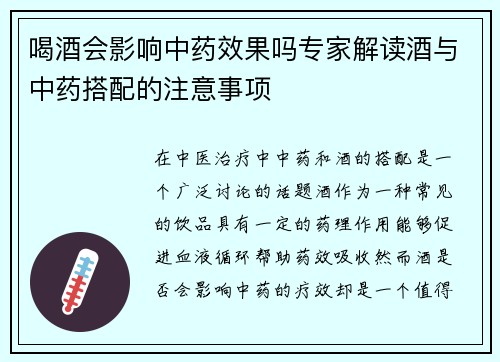 喝酒会影响中药效果吗专家解读酒与中药搭配的注意事项