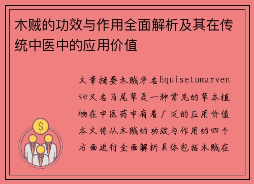 木贼的功效与作用全面解析及其在传统中医中的应用价值