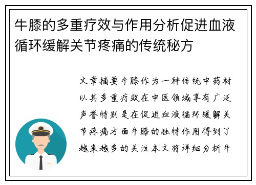 牛膝的多重疗效与作用分析促进血液循环缓解关节疼痛的传统秘方