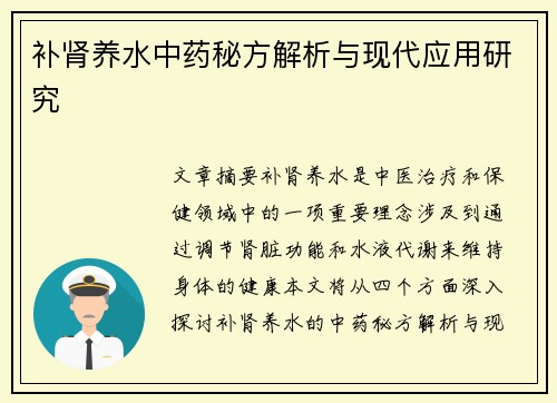 补肾养水中药秘方解析与现代应用研究