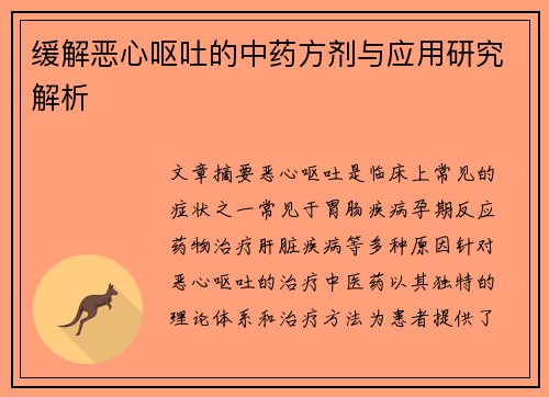 缓解恶心呕吐的中药方剂与应用研究解析