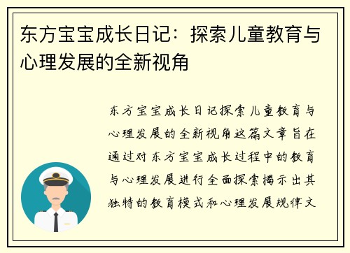 东方宝宝成长日记：探索儿童教育与心理发展的全新视角