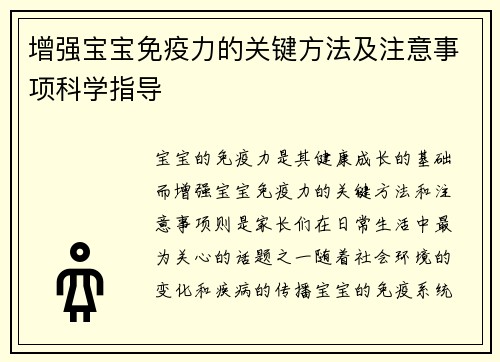 增强宝宝免疫力的关键方法及注意事项科学指导