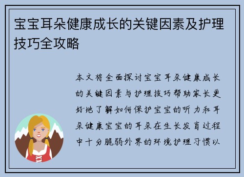 宝宝耳朵健康成长的关键因素及护理技巧全攻略