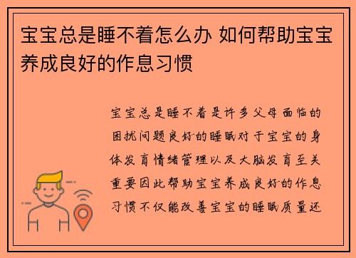 宝宝总是睡不着怎么办 如何帮助宝宝养成良好的作息习惯