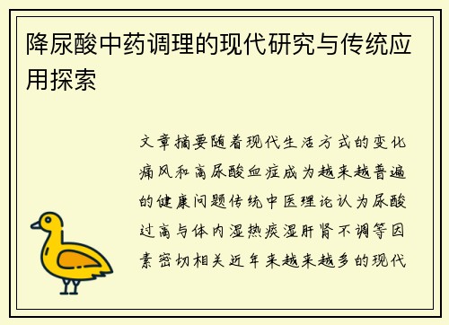 降尿酸中药调理的现代研究与传统应用探索