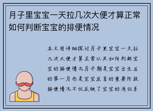 月子里宝宝一天拉几次大便才算正常如何判断宝宝的排便情况