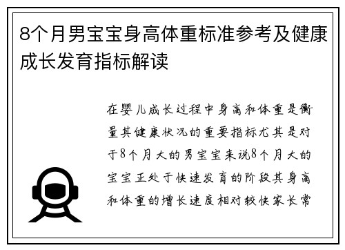 8个月男宝宝身高体重标准参考及健康成长发育指标解读