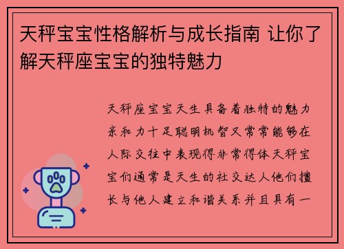 天秤宝宝性格解析与成长指南 让你了解天秤座宝宝的独特魅力
