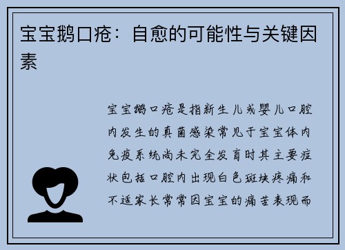 宝宝鹅口疮：自愈的可能性与关键因素