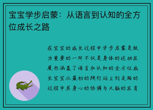 宝宝学步启蒙：从语言到认知的全方位成长之路