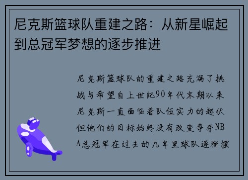 尼克斯篮球队重建之路：从新星崛起到总冠军梦想的逐步推进
