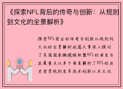 《探索NFL背后的传奇与创新：从规则到文化的全景解析》