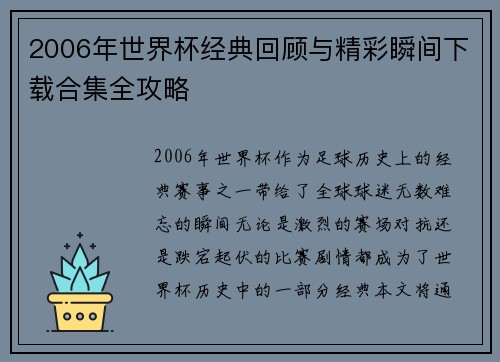 2006年世界杯经典回顾与精彩瞬间下载合集全攻略