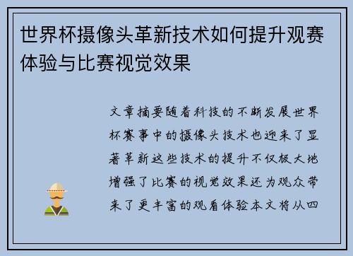世界杯摄像头革新技术如何提升观赛体验与比赛视觉效果